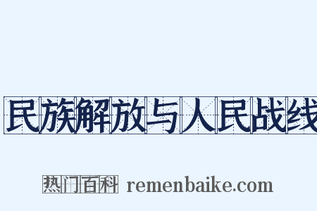 民族解放与人民战线是什么意思的图片